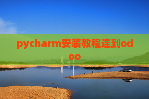 pycharm安装教程连到odoo