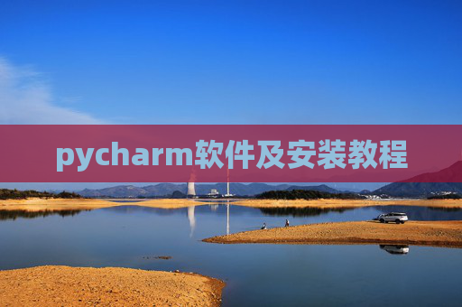 pycharm软件及安装教程