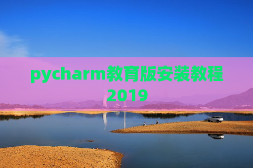 pycharm教育版安装教程2019
